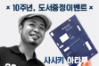 서울와우북페스티벌 10주년 댓글이벤트1탄